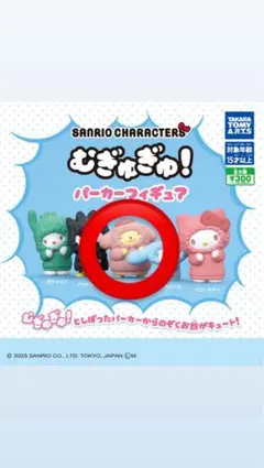 サンリオ むぎゅぎゅ！パーカーフィギュア