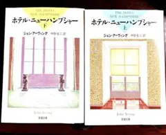 ホテル・ニューハンプシャー 上下セット