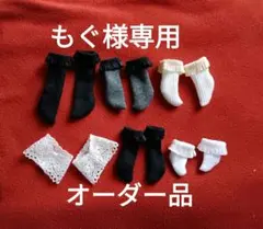 オーダー品　もぐ様専用　オーダー受付No.103