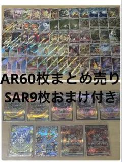 さ*う様 ポケモンカード AR まとめ売り　60枚 SARおまけ付き