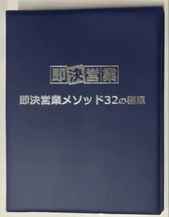 即決営業メソッド32の極意 即決営業メソッド32の極意 - メルカリ
