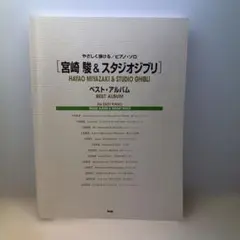 宮崎 駿 & スタジオジブリ ベスト・アルバム