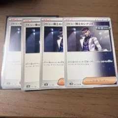 ポケモンカード フトゥー博士のシナリオ 4枚セット - メルカリ