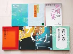 有吉佐和子 文庫本 7冊 セット 小説 単行本 新潮文庫 文春文庫 講談社文庫