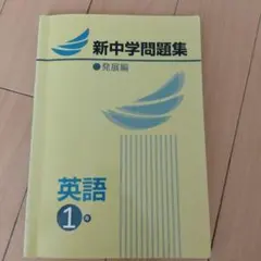 新中学問題集 英語 1年 発展編