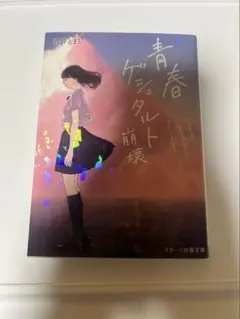 青春ゲシュタルト崩壊 丸井とまと 小説