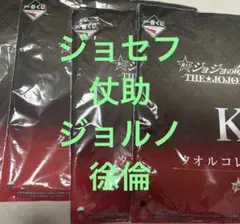 一番くじ ジョジョワールド タオル ジョセフ 仗助 ジョルノ 徐倫