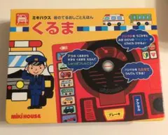 ミキハウス 音のでるおしごとえほん くるまのサムネイル