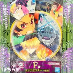 【かまぼこ隊】鬼滅の刃一番くじ〜柱稽古〜F賞クリアポスター【炭治郎】善逸【伊之助