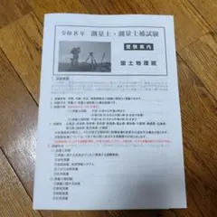 令和8年　測量士・測量士補試験案内書、願書