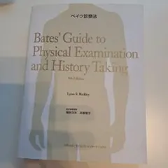 ベイツ診察法 参考書 医学書