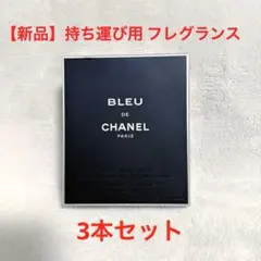 【けいすけ様専用】【新品】BLEU DE CHANEL トラベルスプレイ
