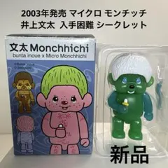 新品 2003年発売 シークレット マイクロ モンチッチ 井上文太 2427のサムネイル