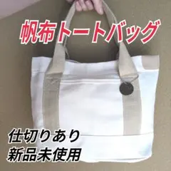 週末限定価格　ミニ トートバッグ オフホワイト　キャンバス　帆布 仕切り 大容量