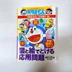 ドラえもんの算数おもしろ攻略 図と絵でとける応用問題