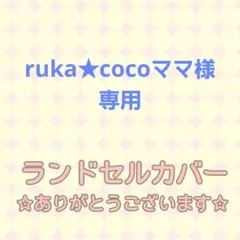 ruka★cocoママ様専用☆ハンドメイドランドセルカバー
