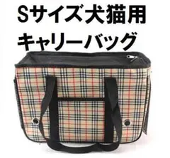 チェック柄Sサイズペット用 小型 中型犬 猫用 2wayキャリーバッグ通気