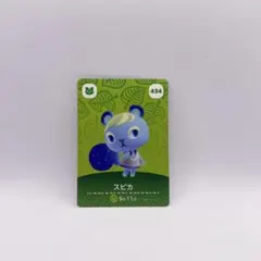 あつ森 amiiboカード　スピカ