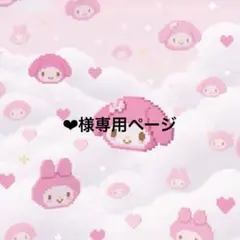‪‪❤︎‬様専用ページ