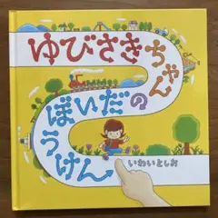 【最終価格】ゆびさきちゃんのだいぼうけん　いわいとしお　白泉社
