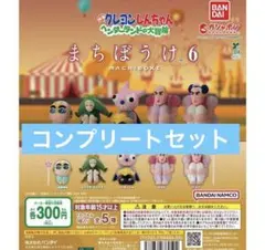 クレヨンしんちゃん マカオ ジョマ まちぼうけ