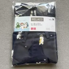 【新品】ユニクロ　RELACO レーヨンリラコ　モフサンド　Mサイズ
