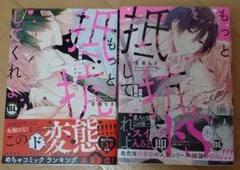 もっと抵抗してくれよ （爽やか王子の歪んだ性癖）2冊セット 音海ちさ BL