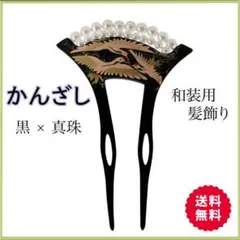 ●かんざし 髪飾り 扇形 黒 鶴 パール エレガント 着物 和装