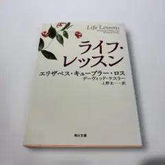 ライフ・レッスン