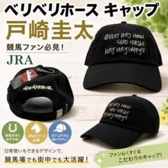 最終値下げ。JRA 戸崎圭太騎手 ベリベリホース キャップ カタカナ 帽子