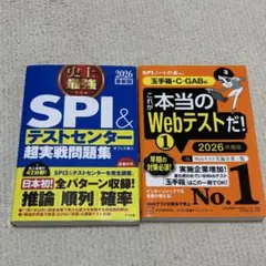 「SPI&テストセンター 超実戦問題集」 ＆ 「これが本当のWEBテストだ！」