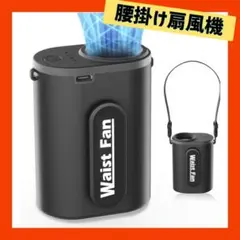 4WAY‼️ 腰掛け扇風機 ベルトファン 首掛け 手持ち 腰掛け 卓上 超強風