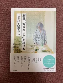 85歳、「好きなこと」を続けるごきげん暮らし 老後 ミナペルホネン