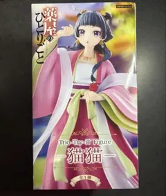 【新品未開封品】薬屋のひとりごとTrio-Try-iT Figure猫猫