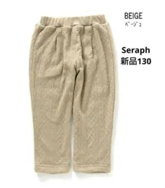 【新品タグ付き】Seraph セラフ あったか 2重 パンツ 10分丈 130