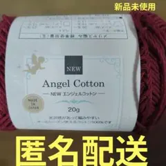 匿名配送　ごしょう産業　NEWエンジェルコットン 赤2018　新品未使用