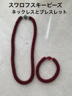 スワロフスキー　赤いビーズのネックレスとブレスレットセット