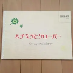 映画「ハチミツとクローバー」パンフレット