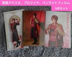 後家兼光　刀ミュ　アクリルスタンド　ブロマイド　ペンライトフィルム