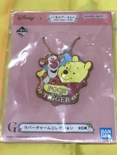 1番くじ　くまのプーさん　ラバーチャーム　キーホルダー