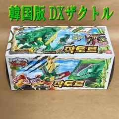 韓国版 DXザクトル（獣電戦隊キョウリュウジャー）