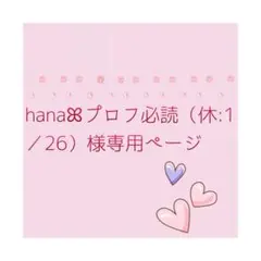 hanaꕤ︎︎︎プロフ必読（休:1／26）様専用ページ