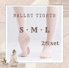 【新品】バレエ タイツ 2枚セット S M L ヨーロピアンピンク 穴あき
