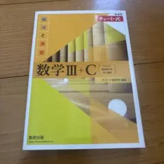 新課程チャート式解法と演習数学3+C