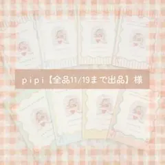 p i p i【全品11/19まで出品】様専用ページ♡