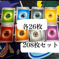 基本エネルギー　各種26枚　計208枚セット　まとめ売り　引退品