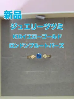 新品　ジュエリーツツミ　K10イエローゴールドロンドンブルートパーズリング14号