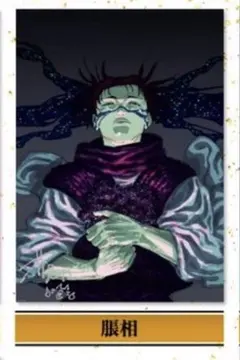 呪術廻戦 応募者全員サービス リッチポスター A3 脹相