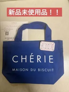 CHÉRIE MAISON DU BISCUIT ミニトートバック　青　缶バッチ