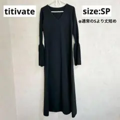 titivate ベルスリーブフレアシルエットニットワンピース　SPサイズ